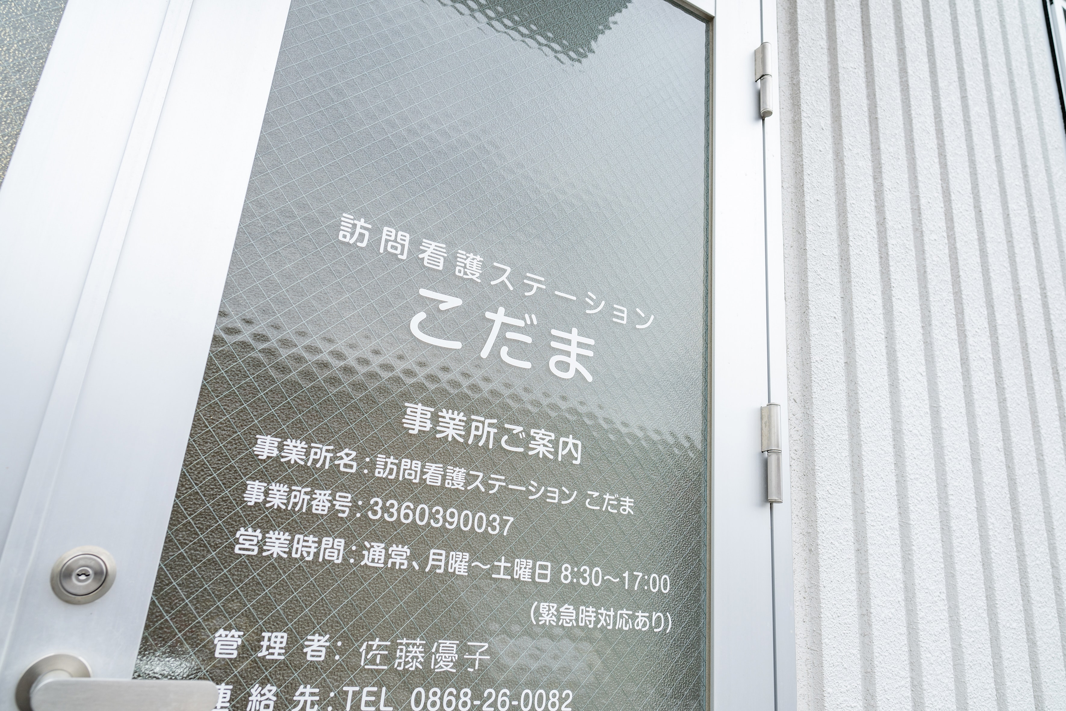 訪問看護ステーションこだま 事業所看板