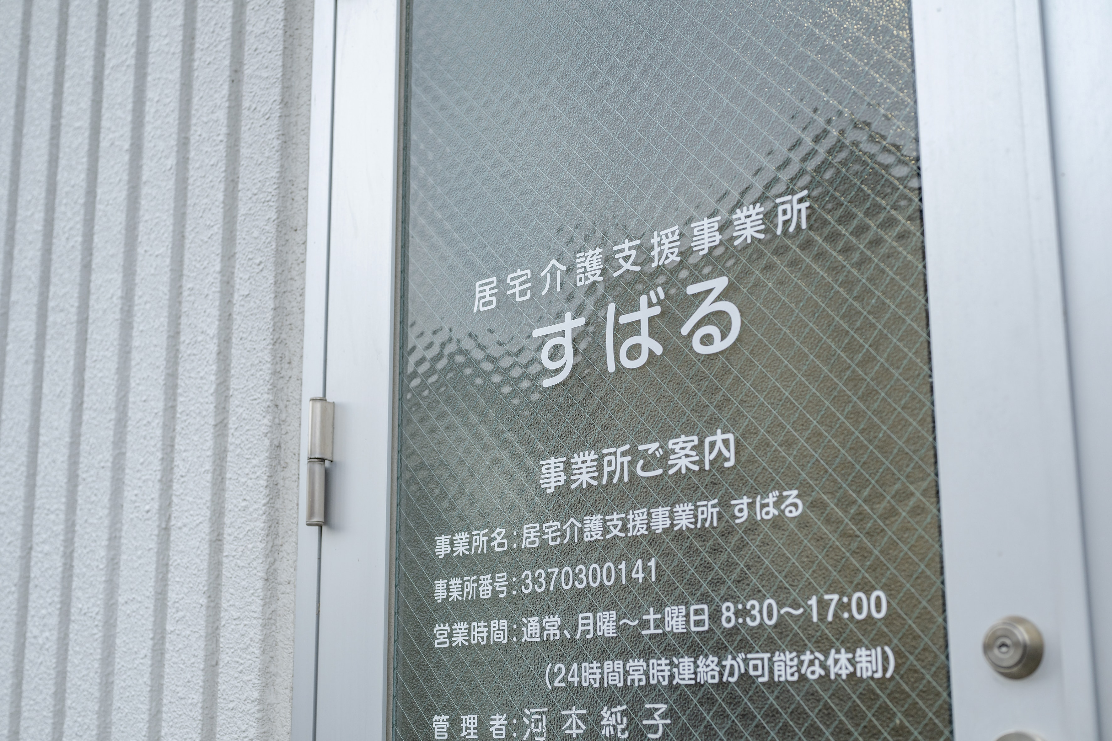 居宅介護支援事業所すばる 事業所看板