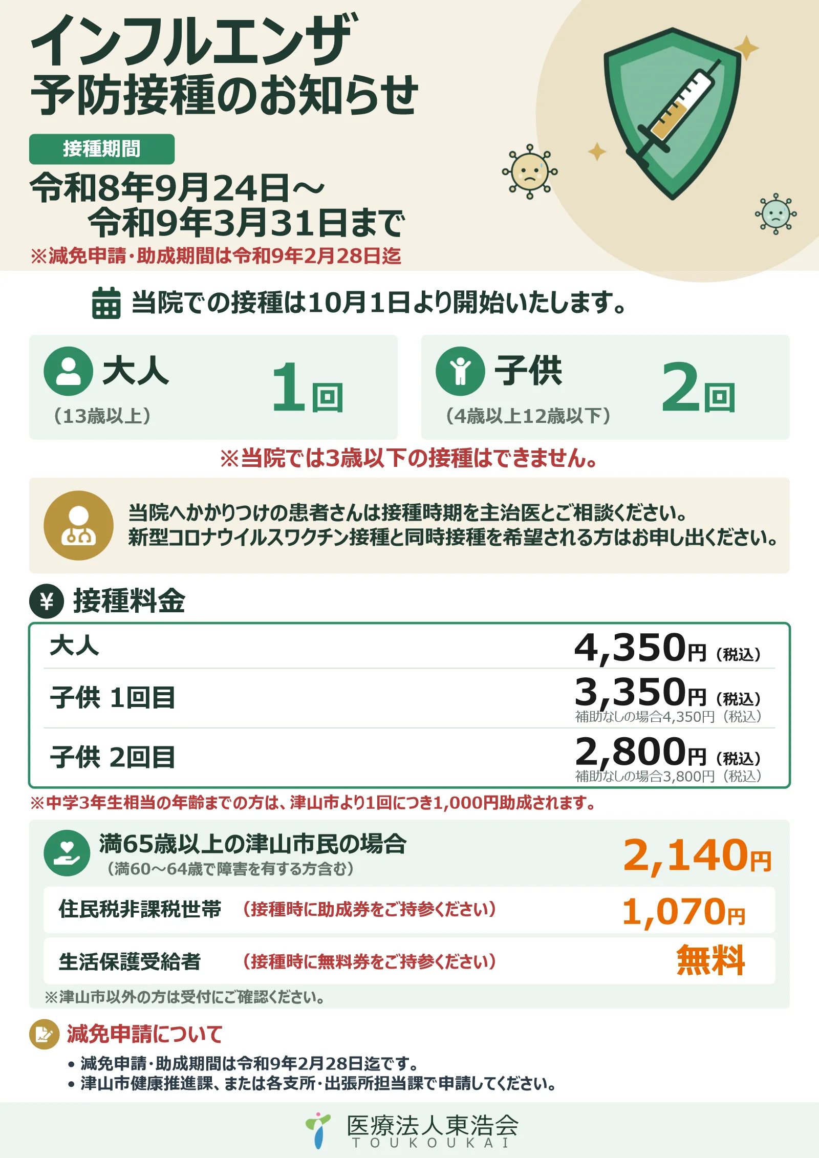 令和8年度 インフルエンザ予防接種のお知らせ(チラシ)。接種期間・接種回数・接種料金・助成の内容を掲載。詳細は下のテキスト版でもご覧いただけます。